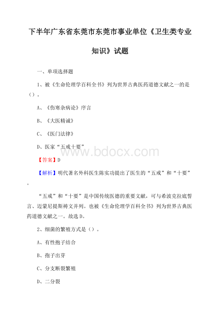 下半年广东省东莞市东莞市事业单位《卫生类专业知识》试题.docx_第1页