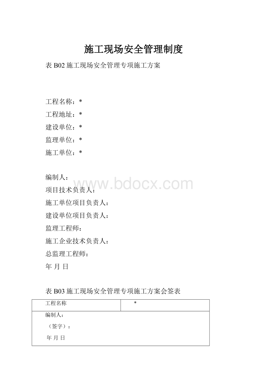 施工现场安全管理制度.docx_第1页