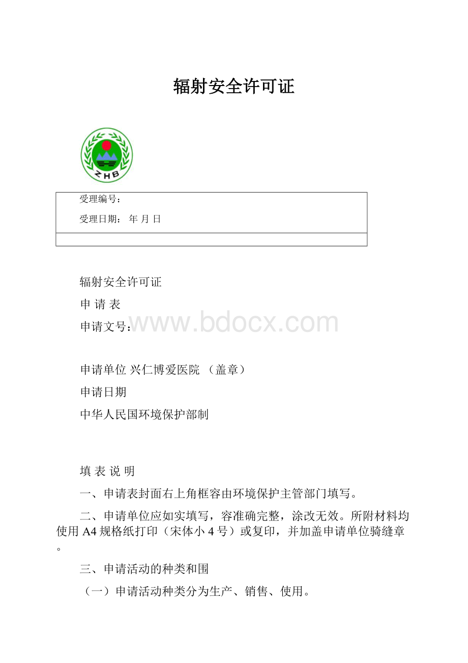 辐射安全许可证.docx_第1页