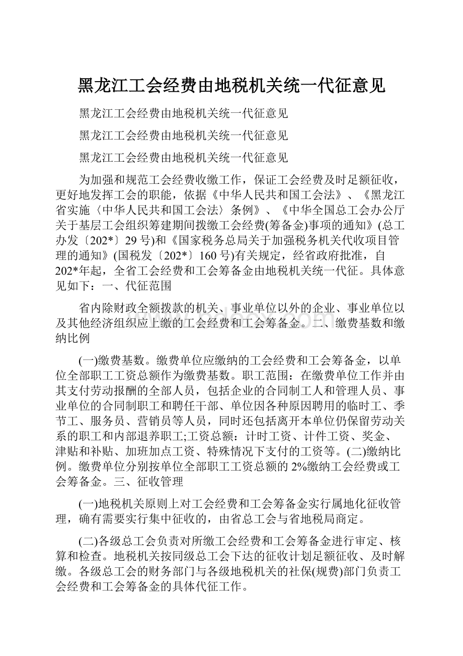 黑龙江工会经费由地税机关统一代征意见.docx_第1页