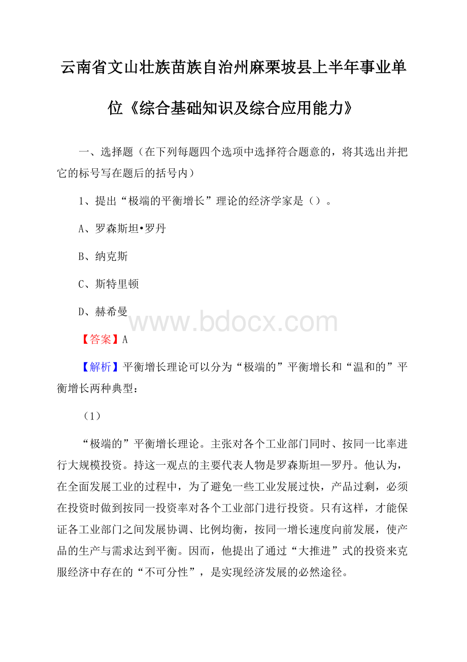 云南省文山壮族苗族自治州麻栗坡县上半年事业单位《综合基础知识及综合应用能力》.docx