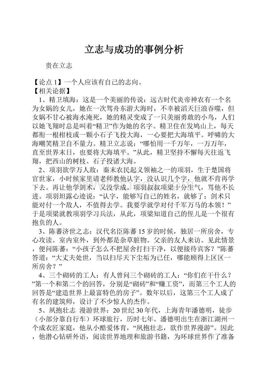 立志与成功的事例分析.docx