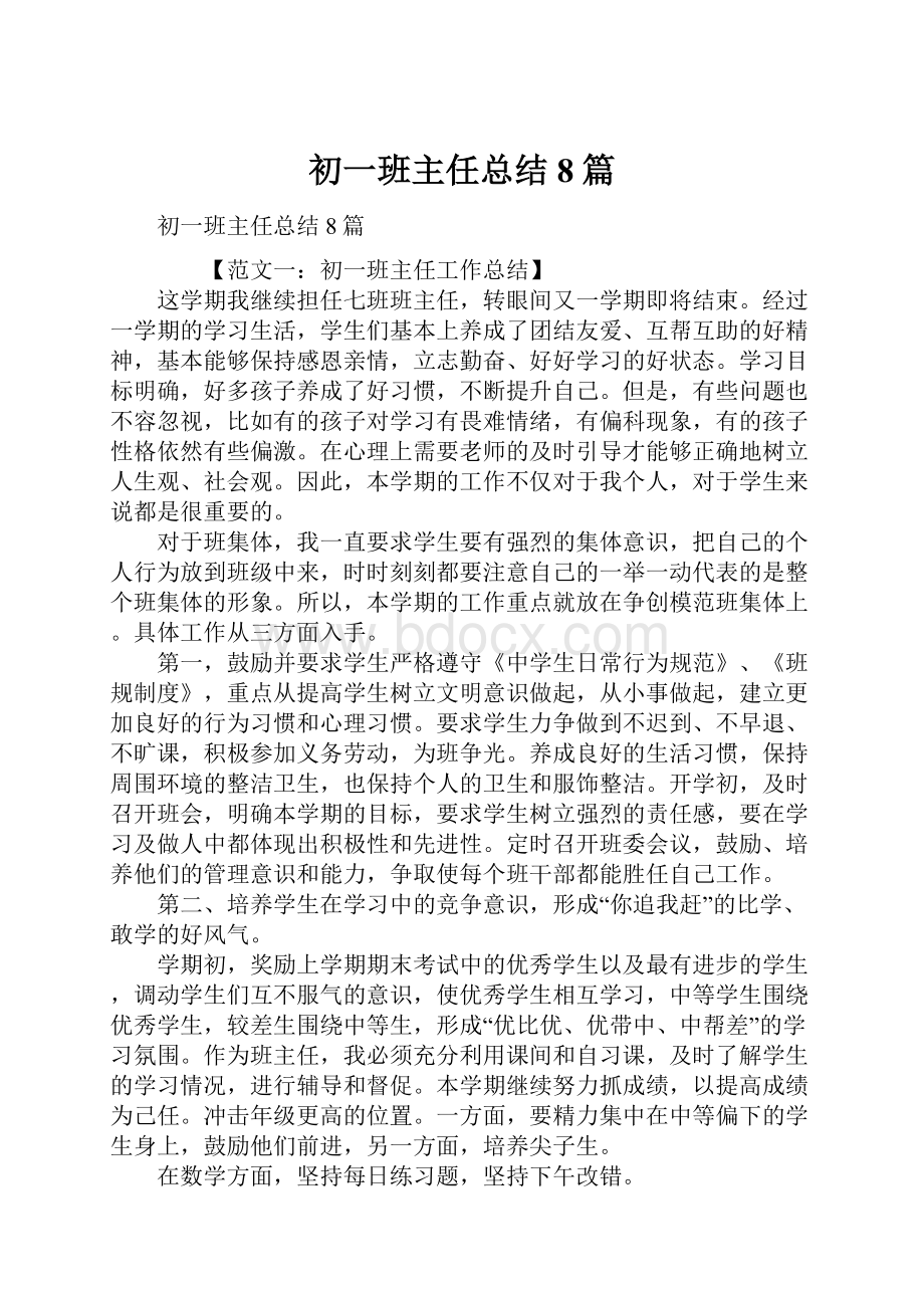 初一班主任总结8篇.docx_第1页