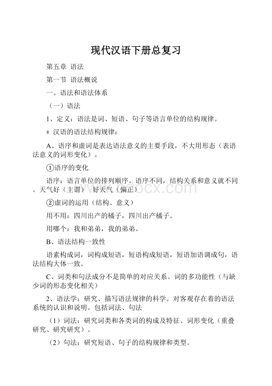 现代汉语下册总复习.docx_第1页
