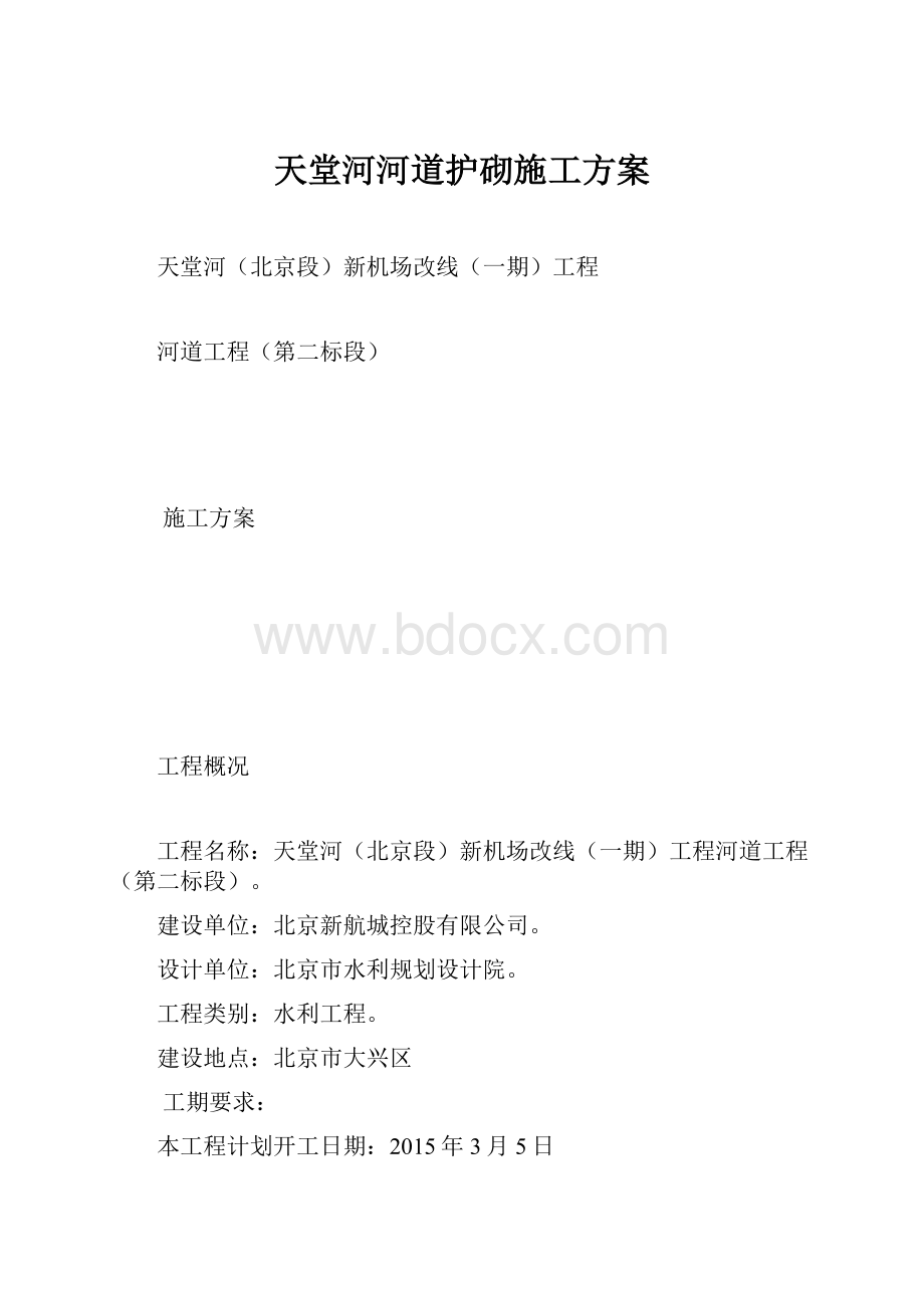 天堂河河道护砌施工方案.docx