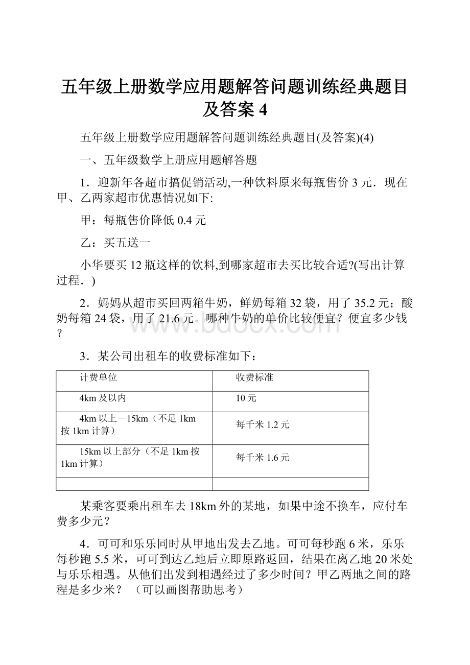 五年级上册数学应用题解答问题训练经典题目及答案4.docx_第1页