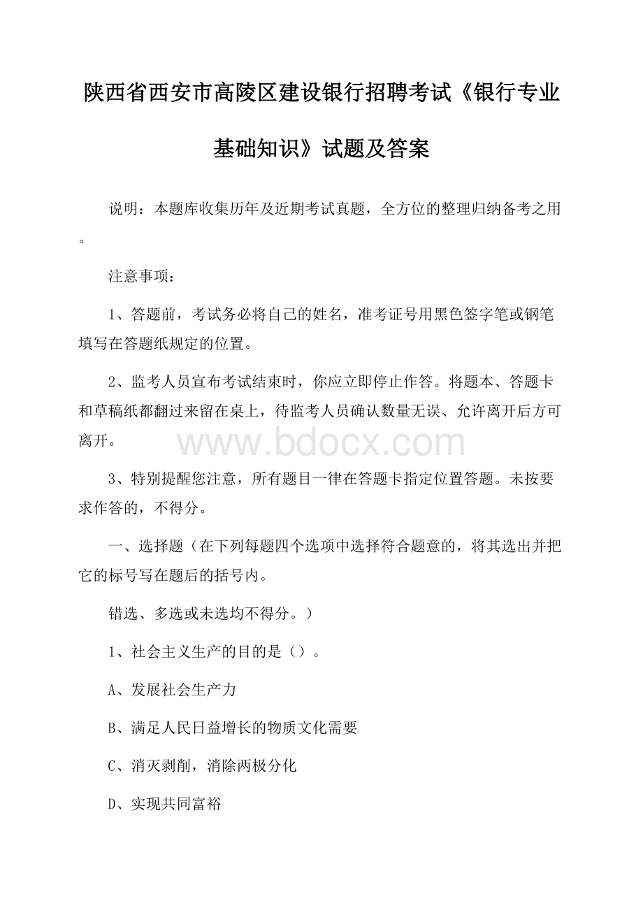 陕西省西安市高陵区建设银行招聘考试《银行专业基础知识》试题及答案.docx