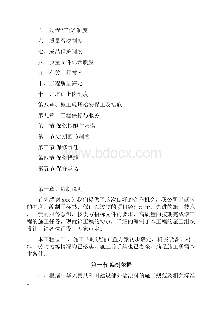 某小区外墙乳胶漆技术投标书.docx_第3页