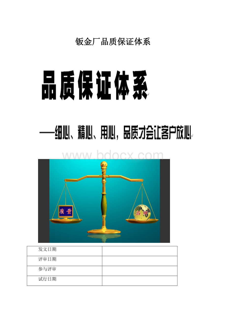 钣金厂品质保证体系.docx