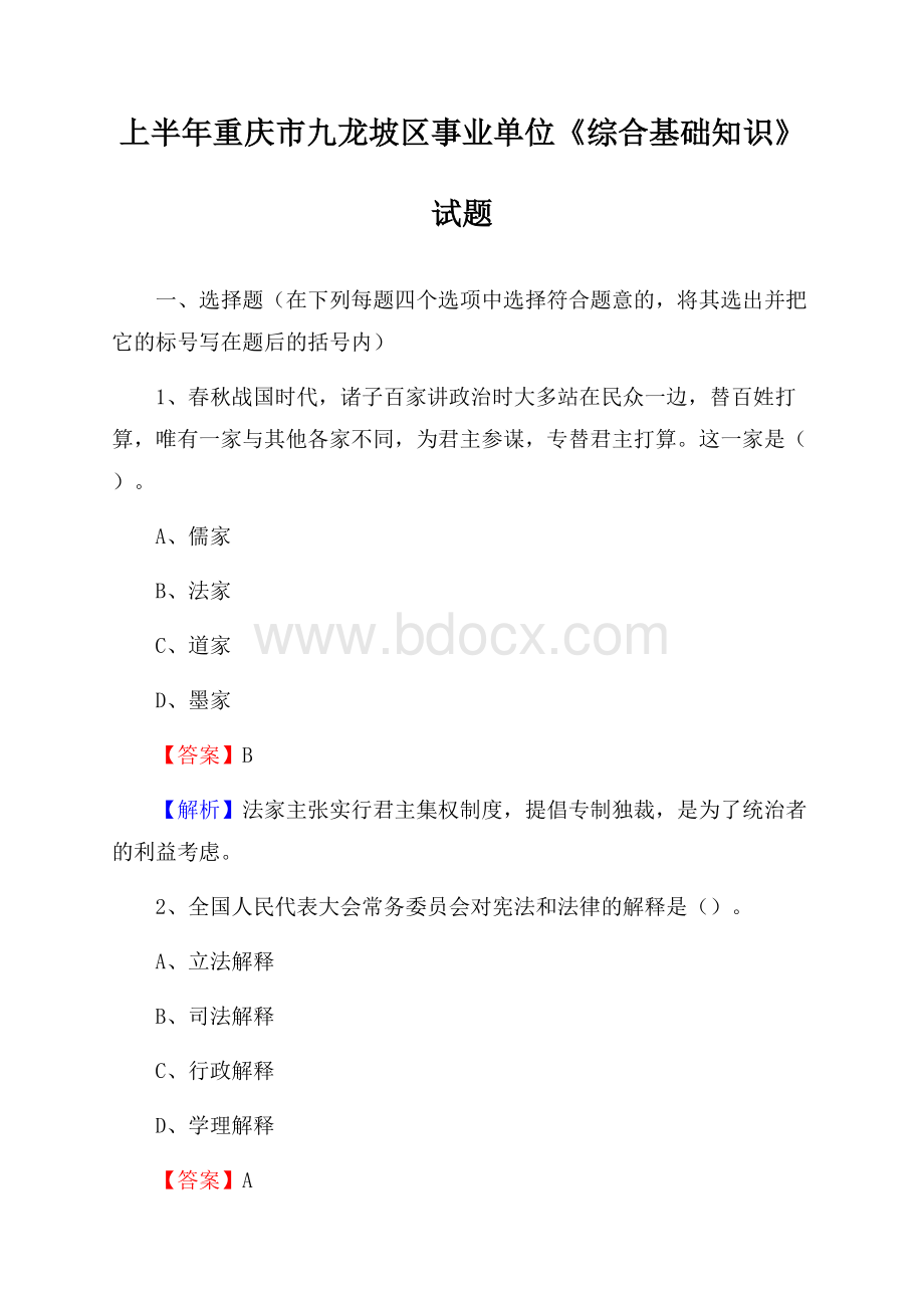 上半年重庆市九龙坡区事业单位《综合基础知识》试题.docx_第1页