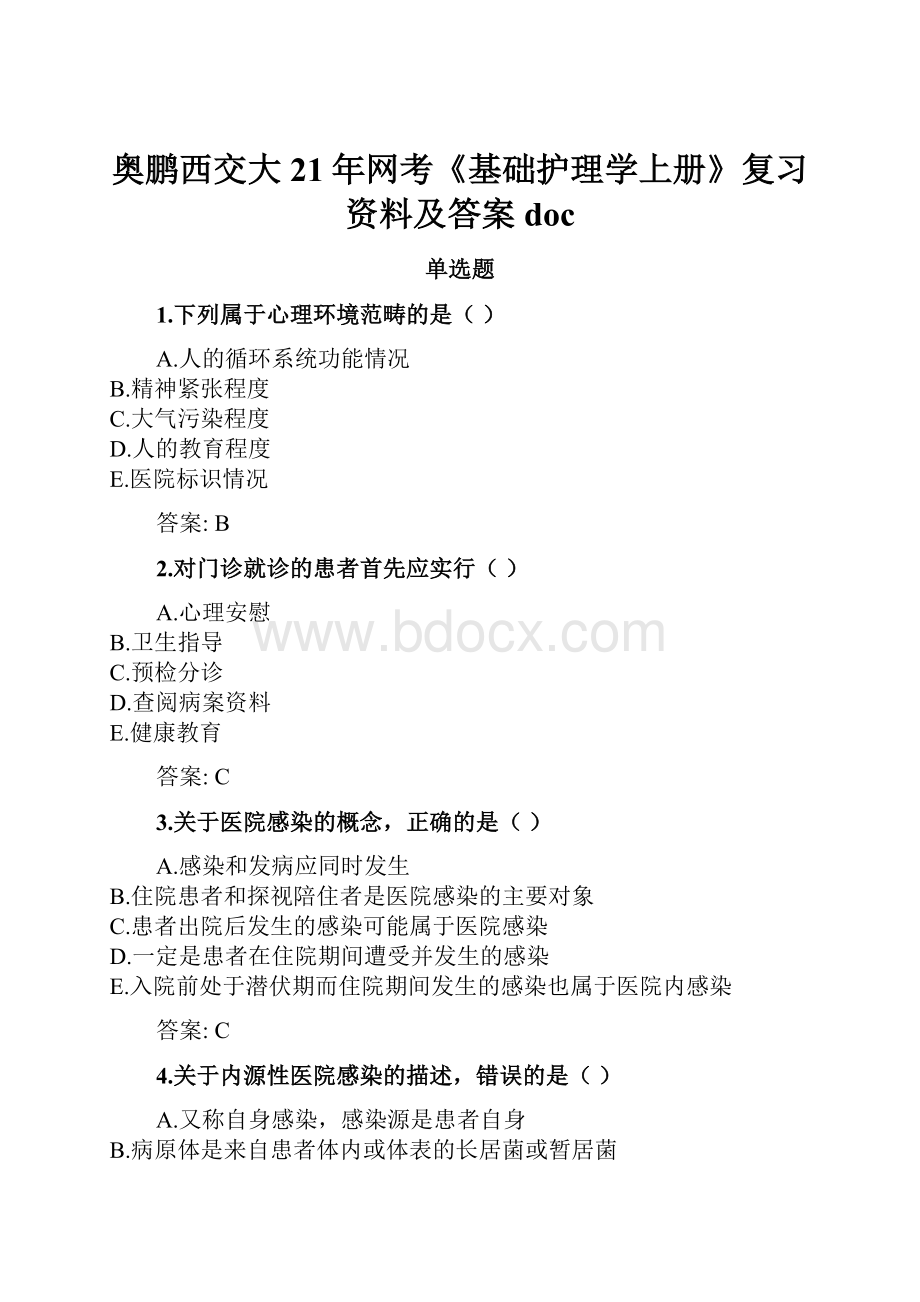 奥鹏西交大21年网考《基础护理学上册》复习资料及答案doc.docx_第1页