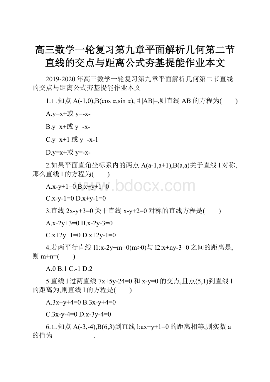 高三数学一轮复习第九章平面解析几何第二节直线的交点与距离公式夯基提能作业本文.docx_第1页