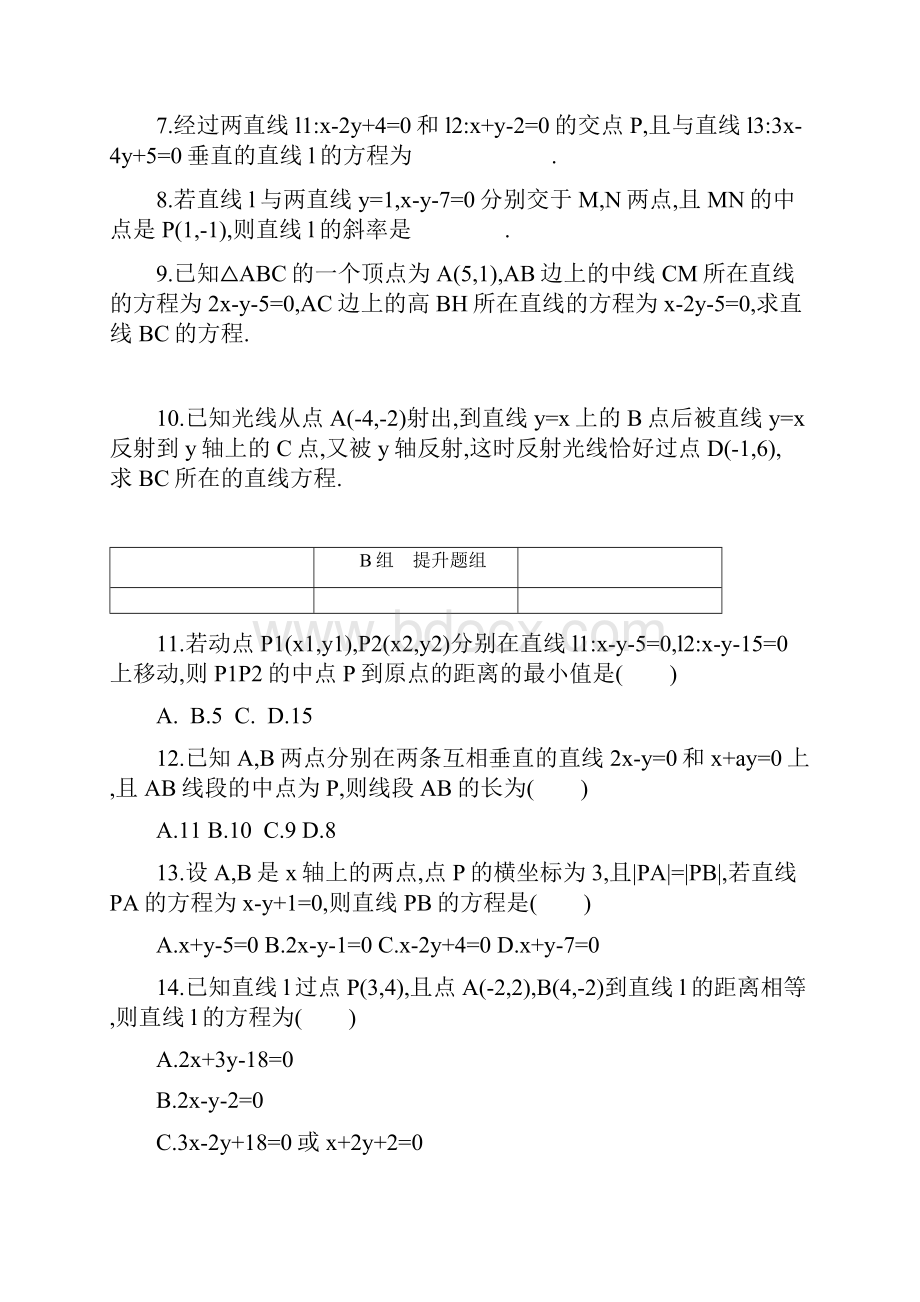 高三数学一轮复习第九章平面解析几何第二节直线的交点与距离公式夯基提能作业本文.docx_第2页