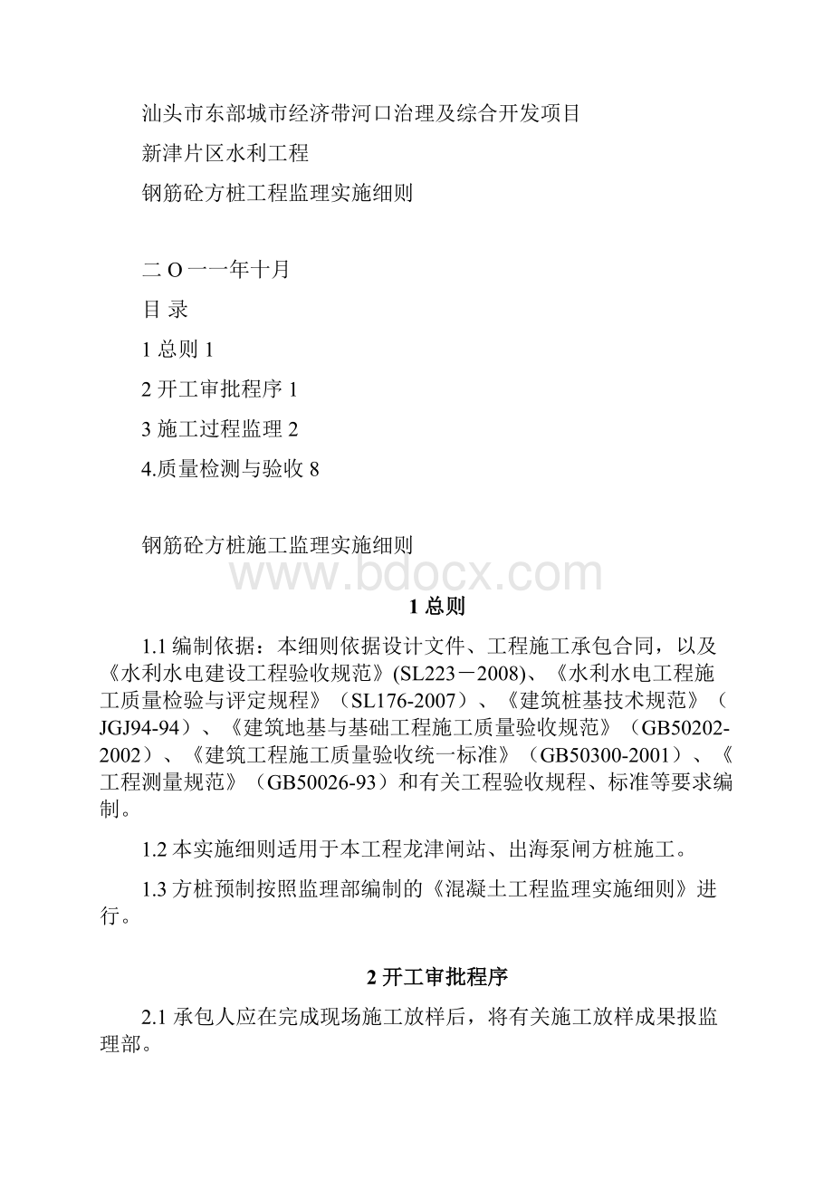 15方桩监理实施细则.docx_第2页