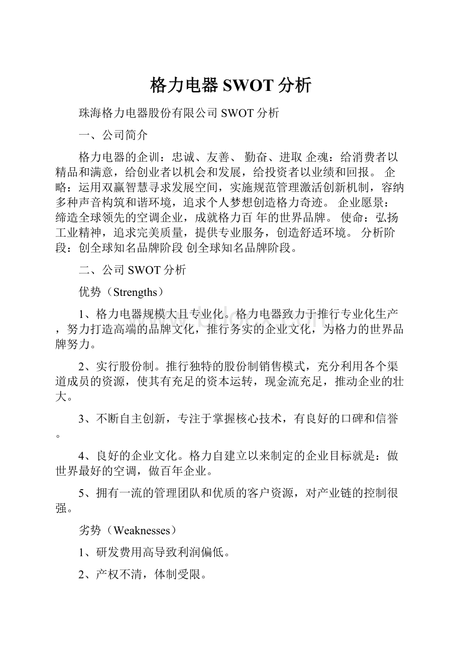 格力电器SWOT分析.docx_第1页