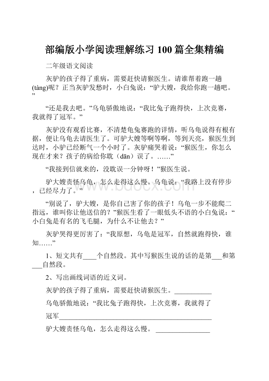 部编版小学阅读理解练习100篇全集精编.docx