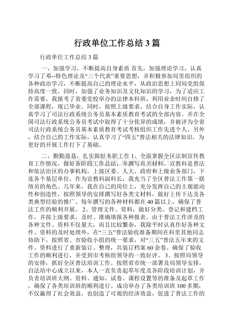 行政单位工作总结3篇.docx_第1页