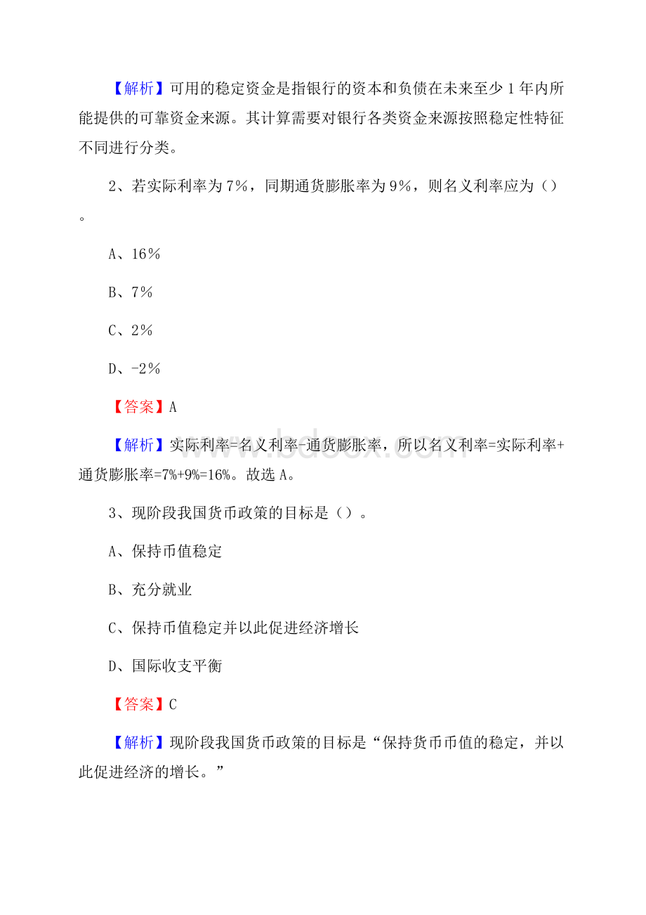 山东省淄博市淄川区建设银行招聘考试《银行专业基础知识》试题及答案.docx_第2页