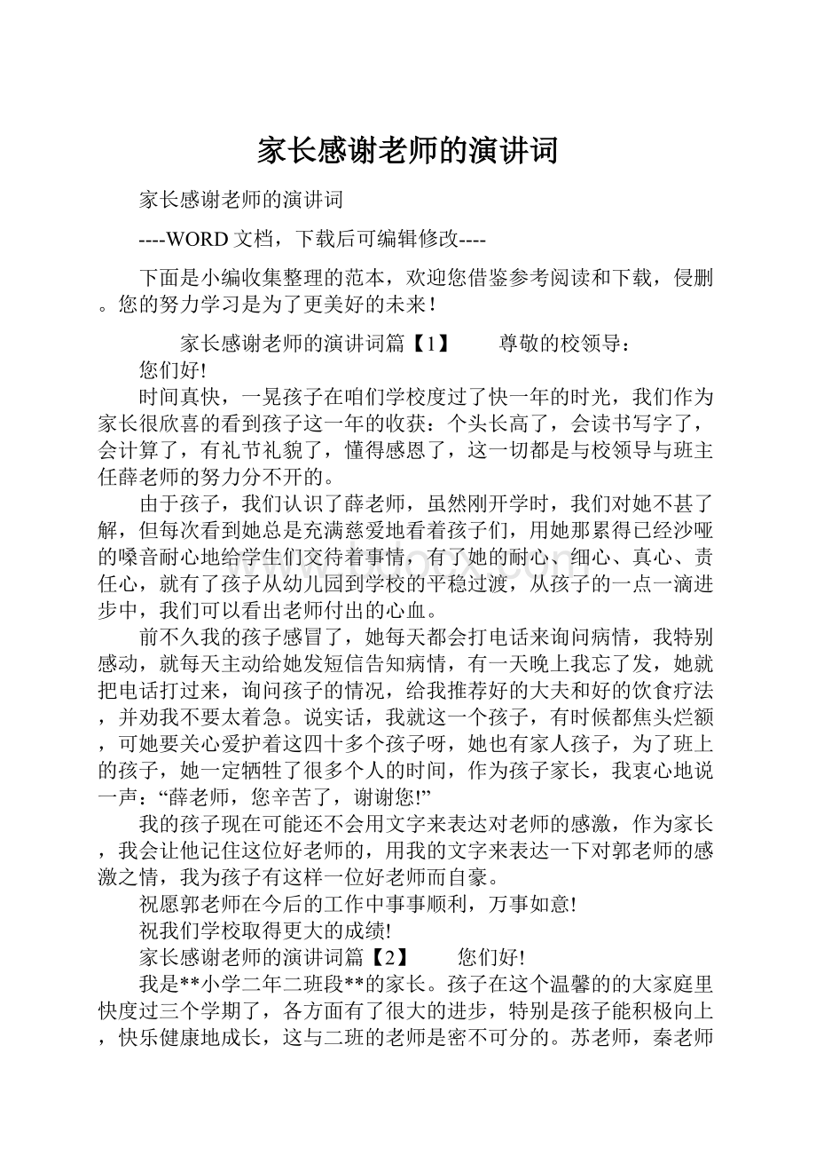 家长感谢老师的演讲词.docx_第1页