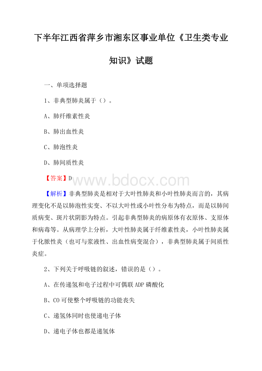 下半年江西省萍乡市湘东区事业单位《卫生类专业知识》试题.docx