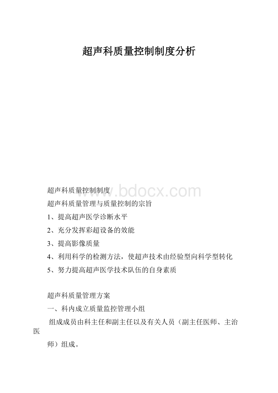 超声科质量控制制度分析.docx