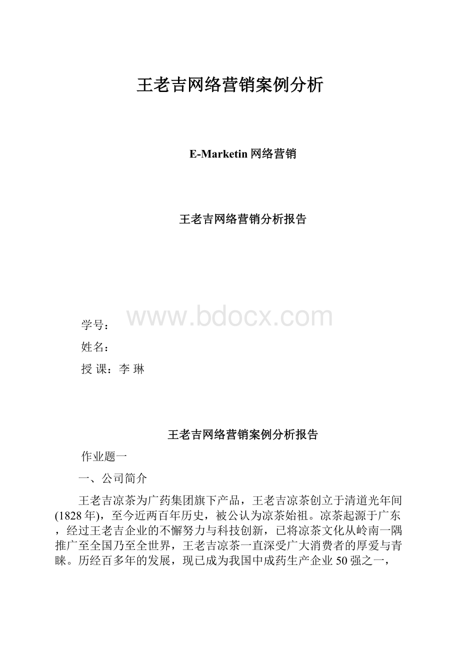 王老吉网络营销案例分析.docx