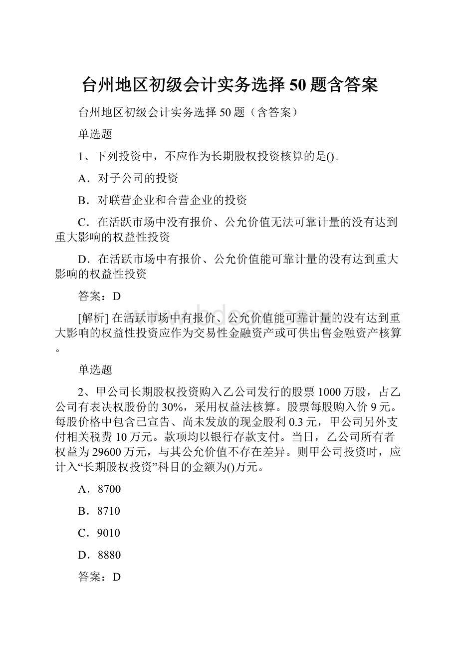 台州地区初级会计实务选择50题含答案.docx