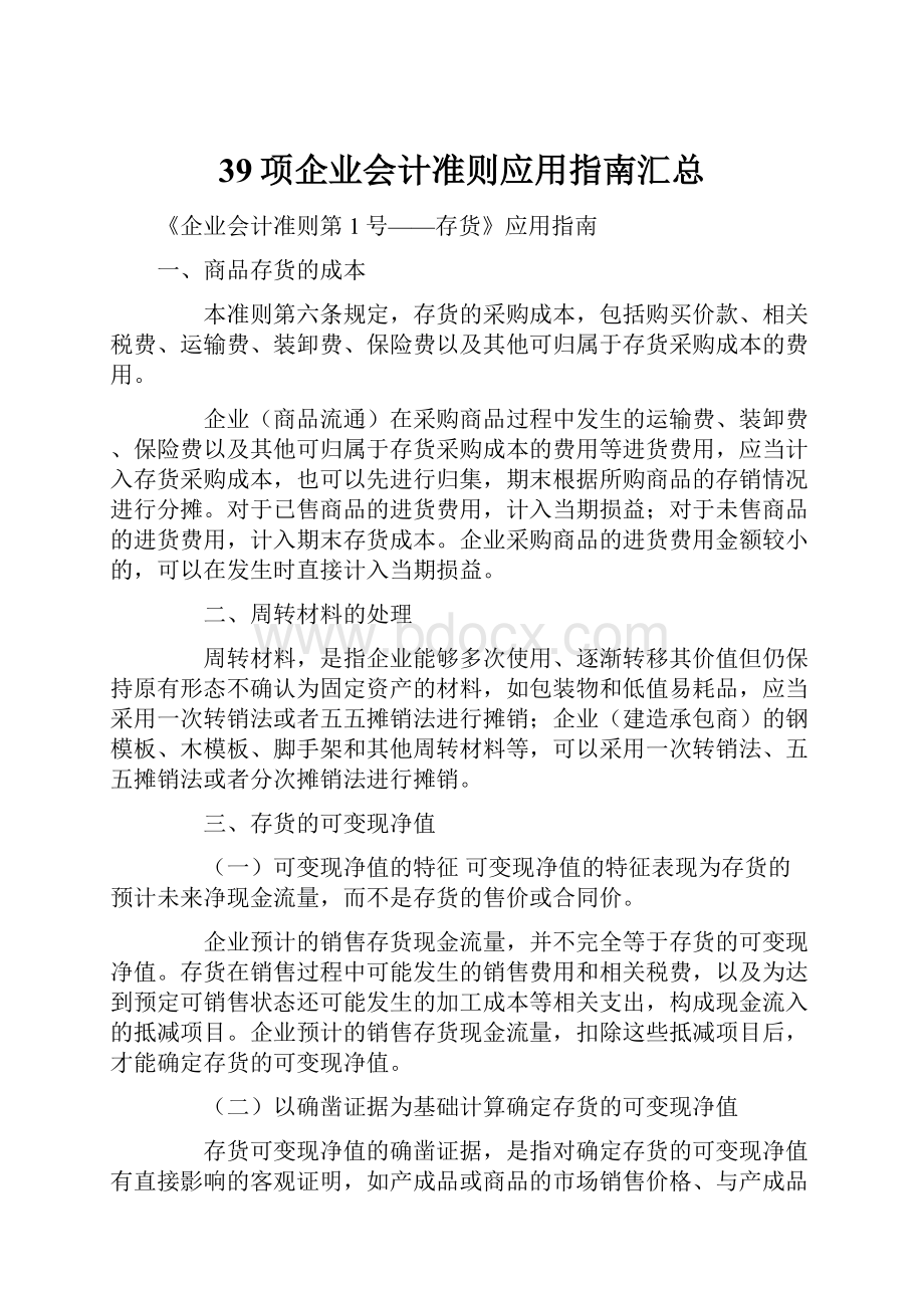 39项企业会计准则应用指南汇总.docx