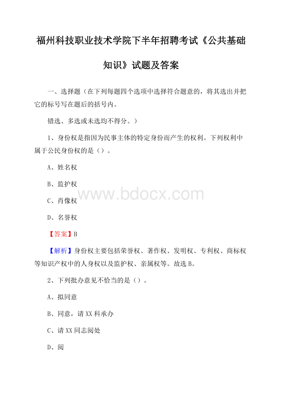 福州科技职业技术学院下半年招聘考试《公共基础知识》试题及答案.docx_第1页