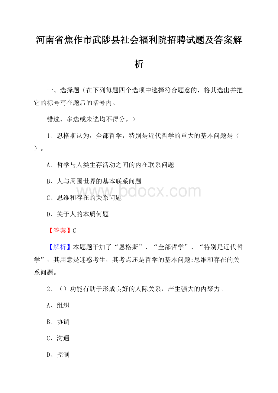 河南省焦作市武陟县社会福利院招聘试题及答案解析.docx