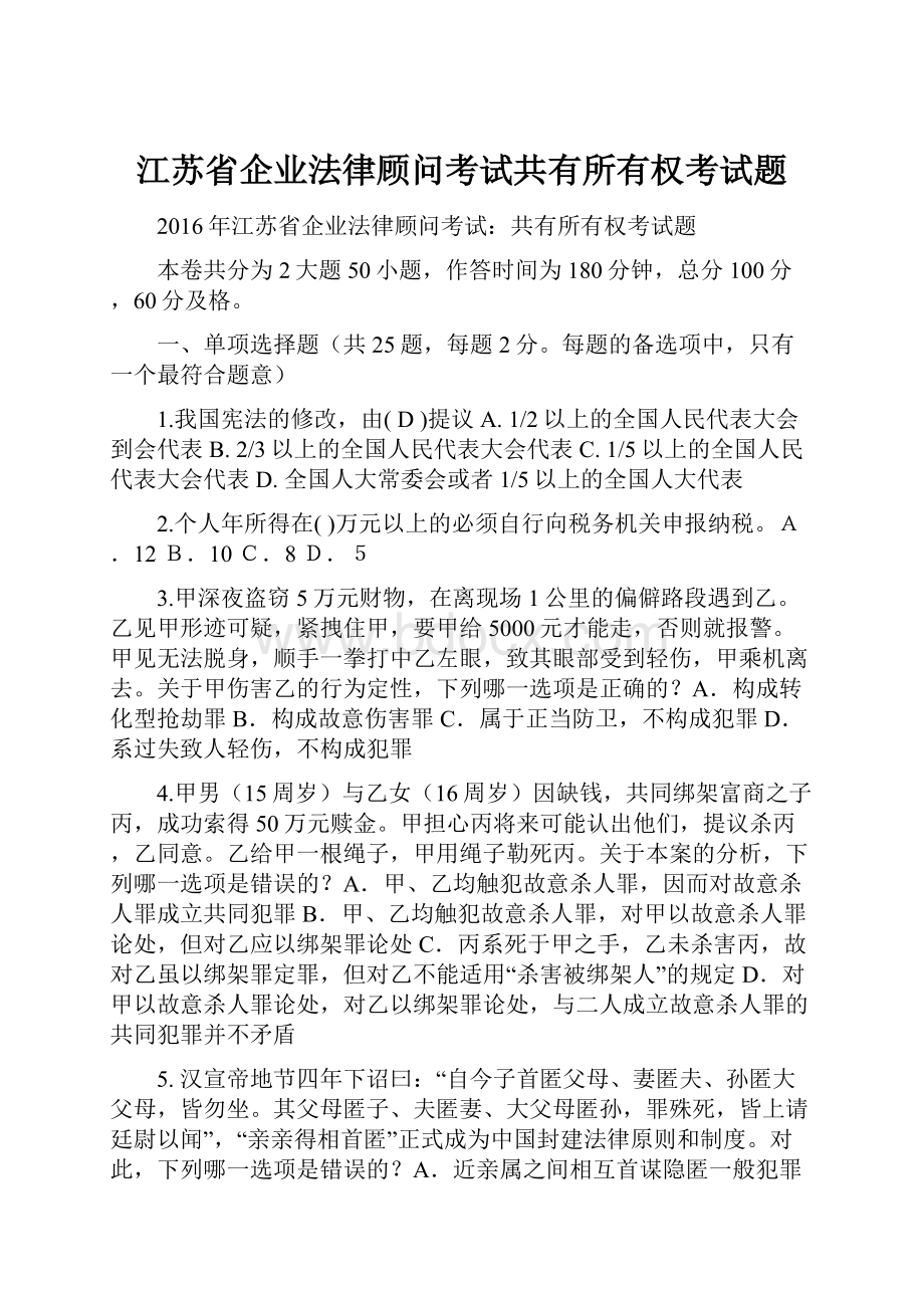 江苏省企业法律顾问考试共有所有权考试题.docx