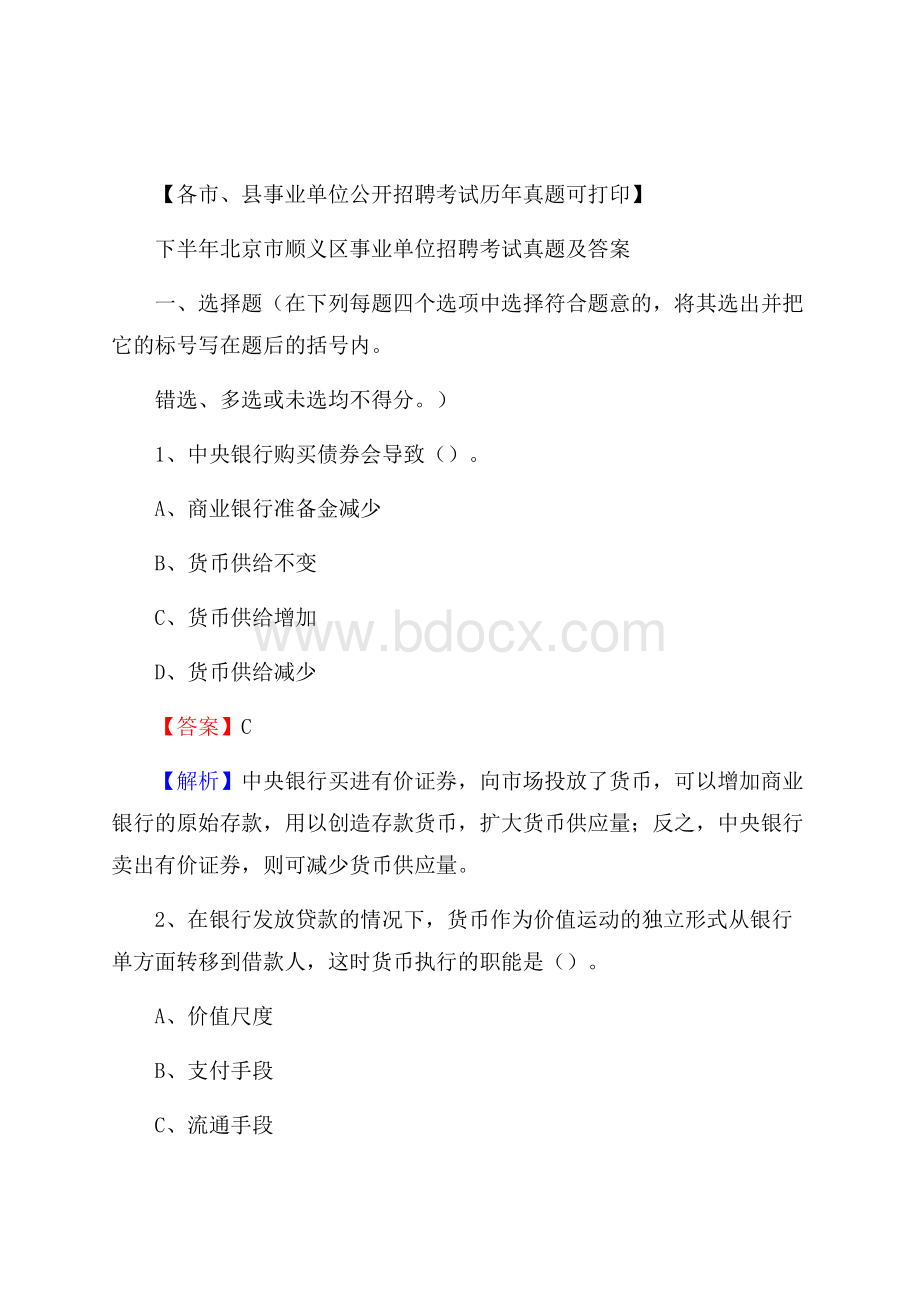 下半年北京市顺义区事业单位招聘考试真题及答案.docx