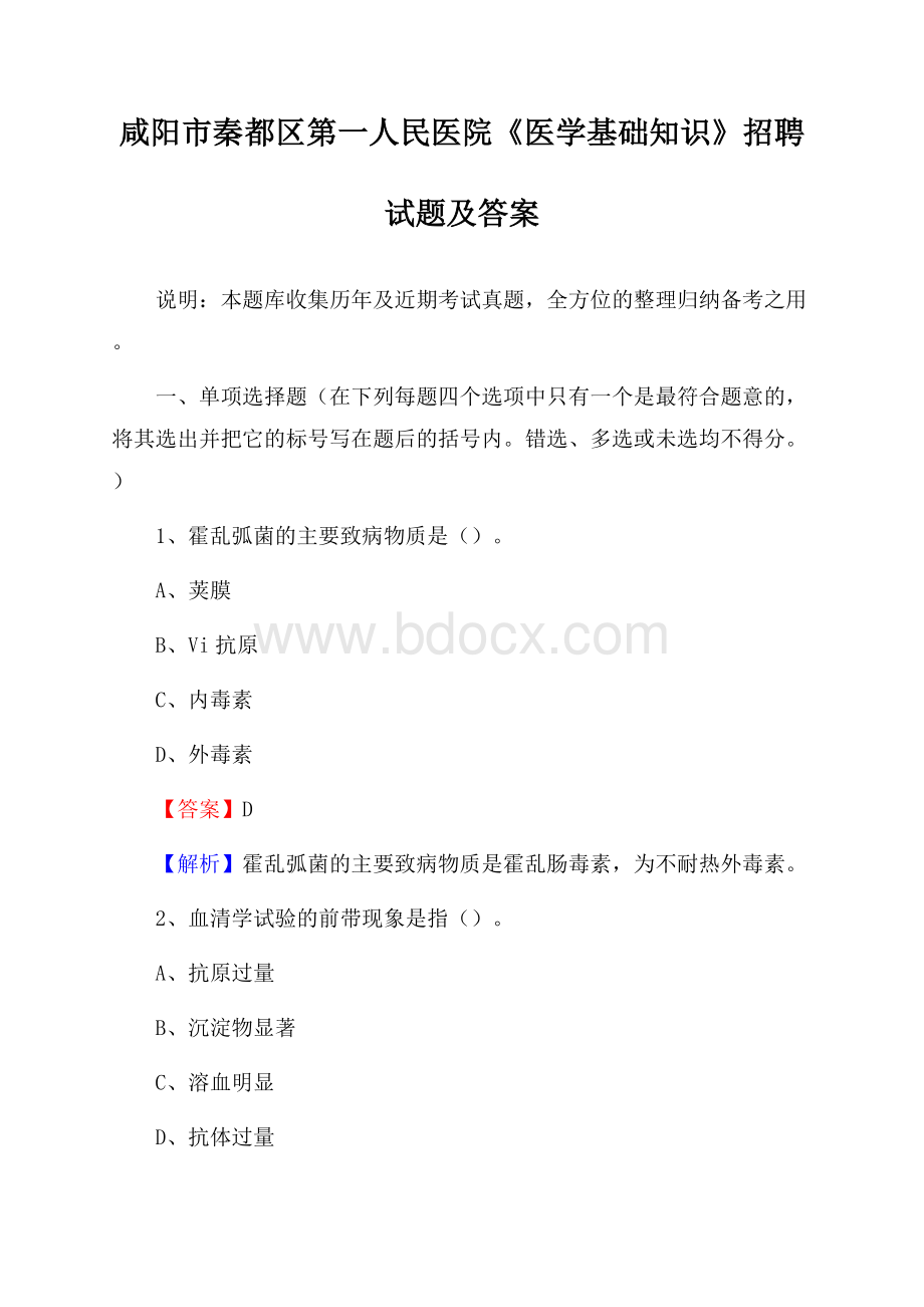 咸阳市秦都区第一人民医院《医学基础知识》招聘试题及答案.docx