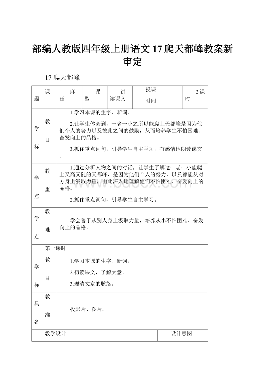 部编人教版四年级上册语文17爬天都峰教案新审定.docx_第1页