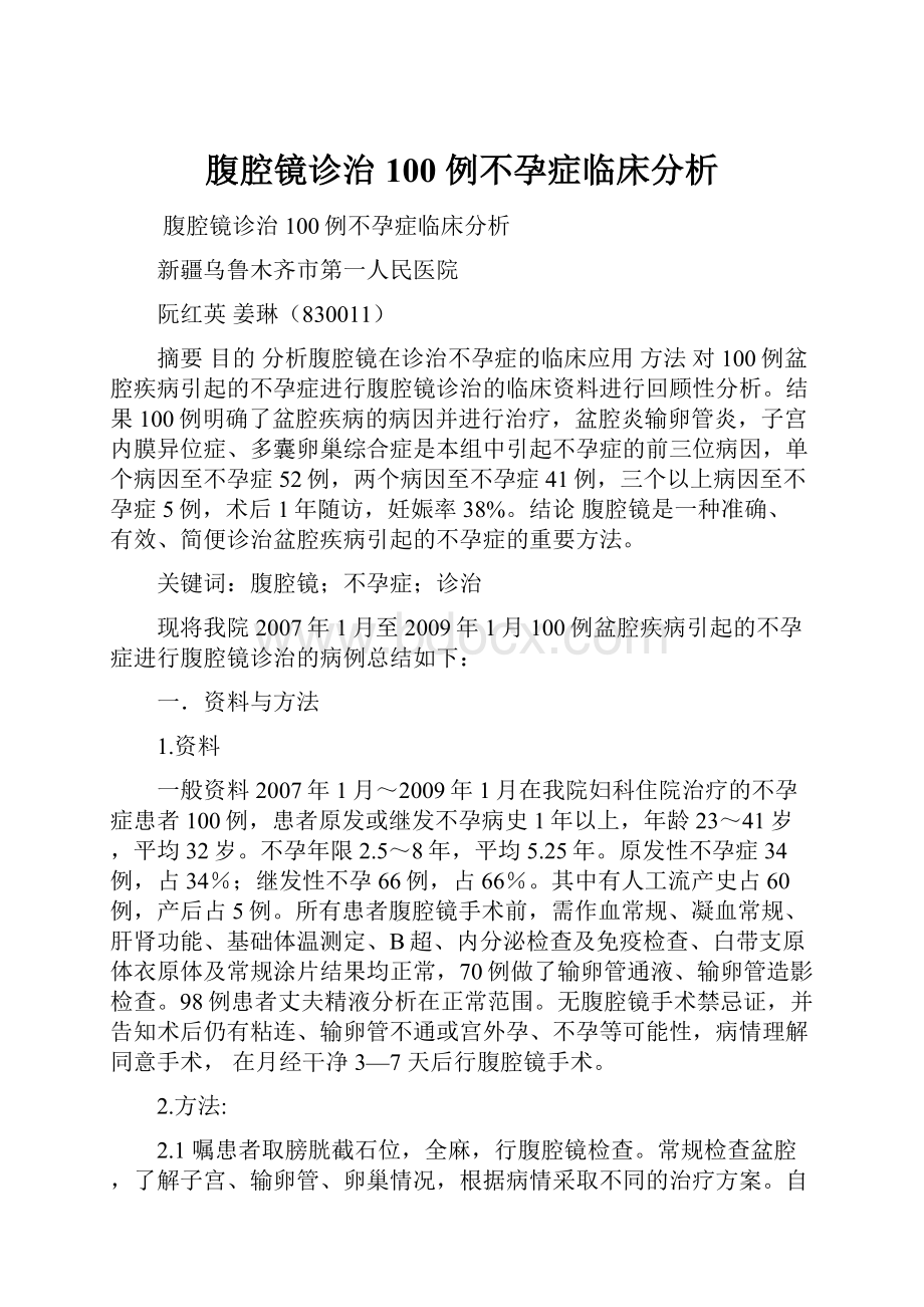 腹腔镜诊治100 例不孕症临床分析.docx