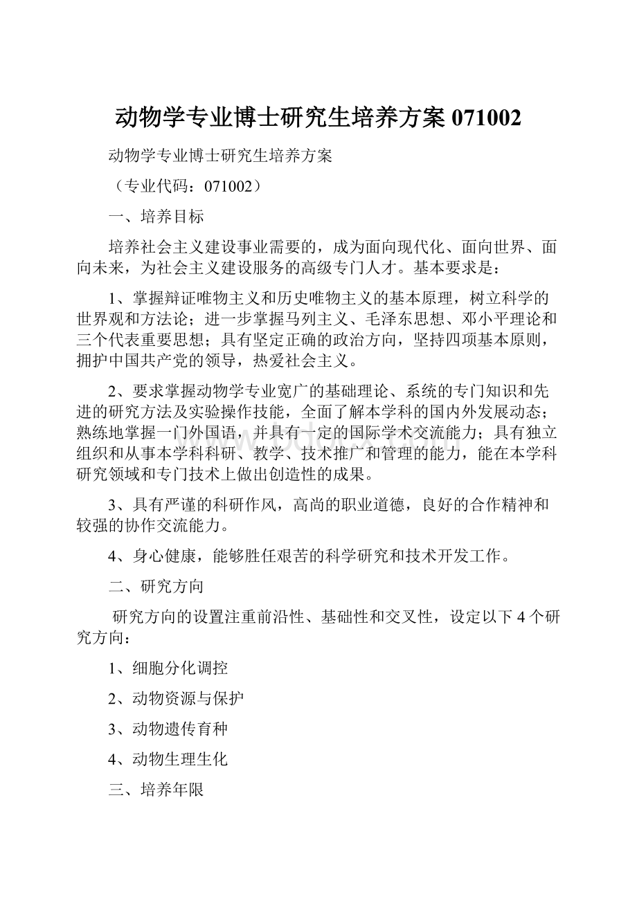 动物学专业博士研究生培养方案071002.docx_第1页