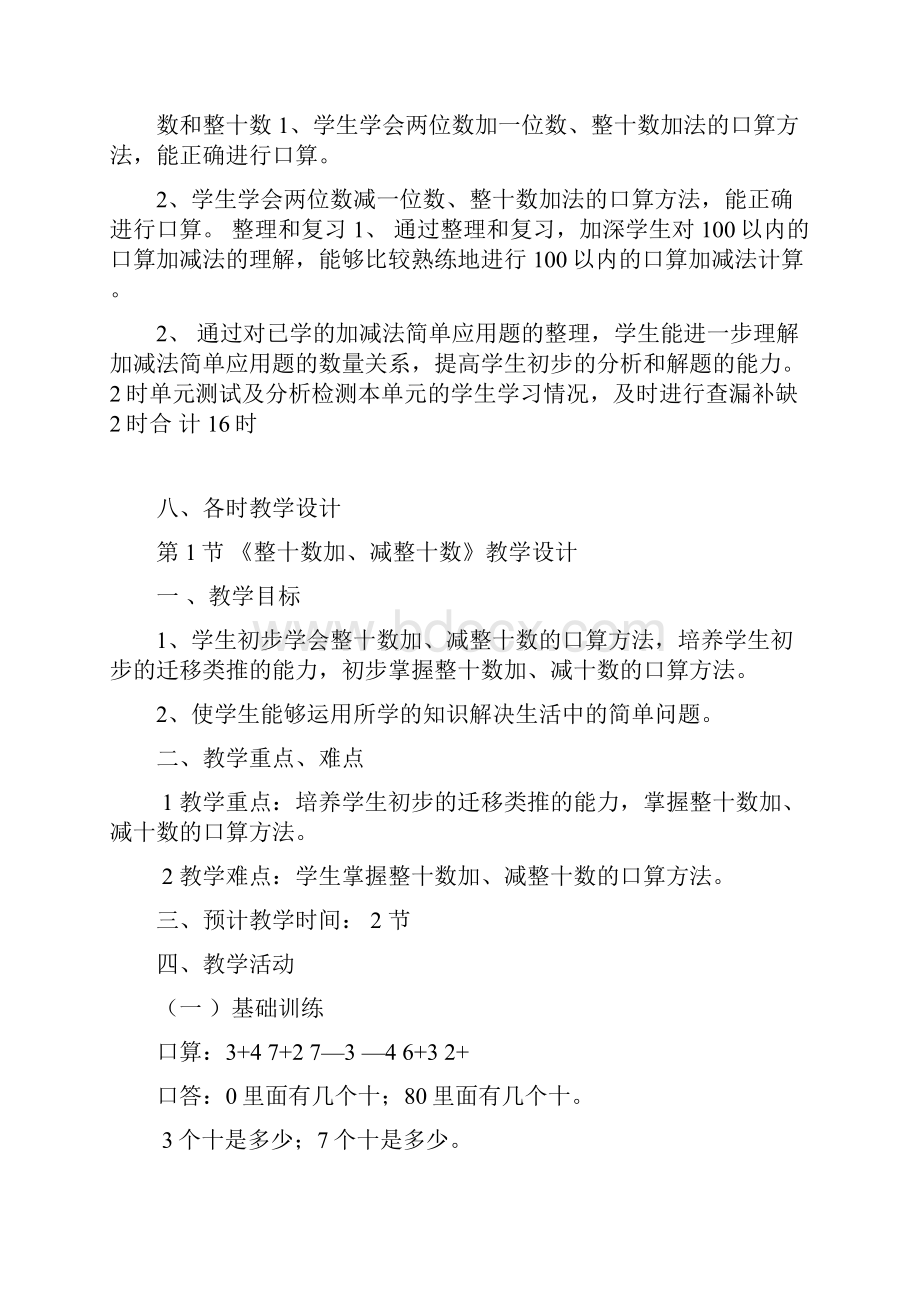 一下数学第六单元100以内的加法和减法一教学设计.docx_第3页