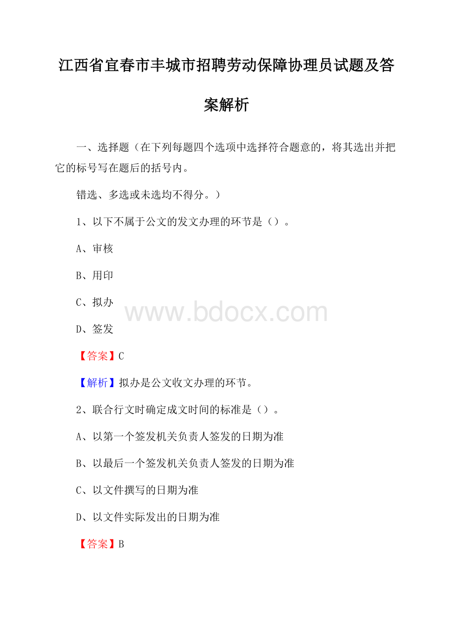 江西省宜春市丰城市招聘劳动保障协理员试题及答案解析.docx