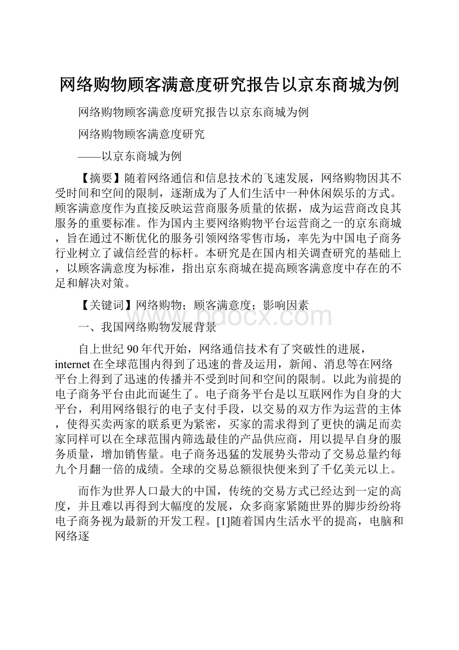 网络购物顾客满意度研究报告以京东商城为例.docx_第1页