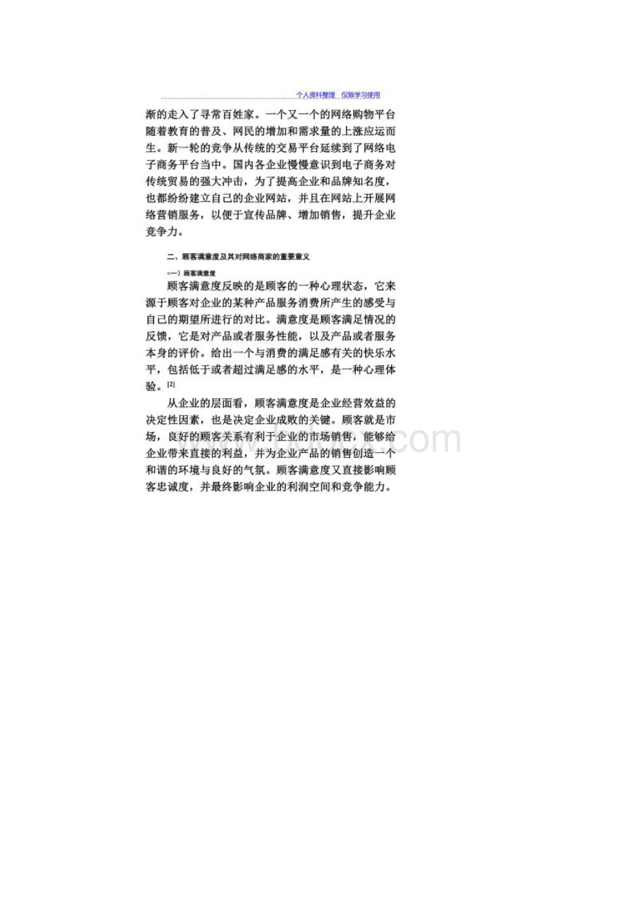 网络购物顾客满意度研究报告以京东商城为例.docx_第2页