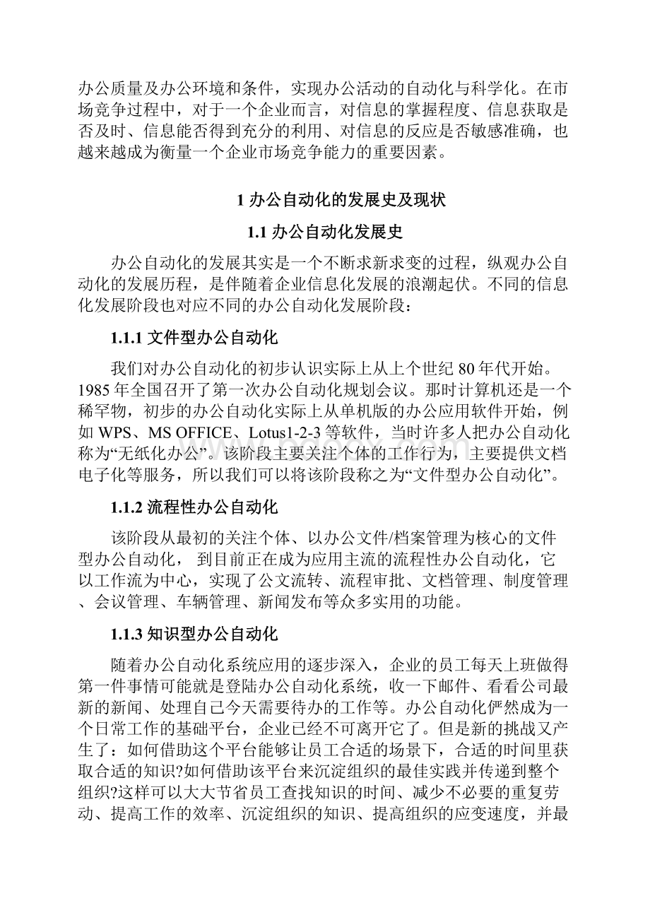 浅析办公自动化对现代企业管理的应用项目可行性研究报告.docx_第3页