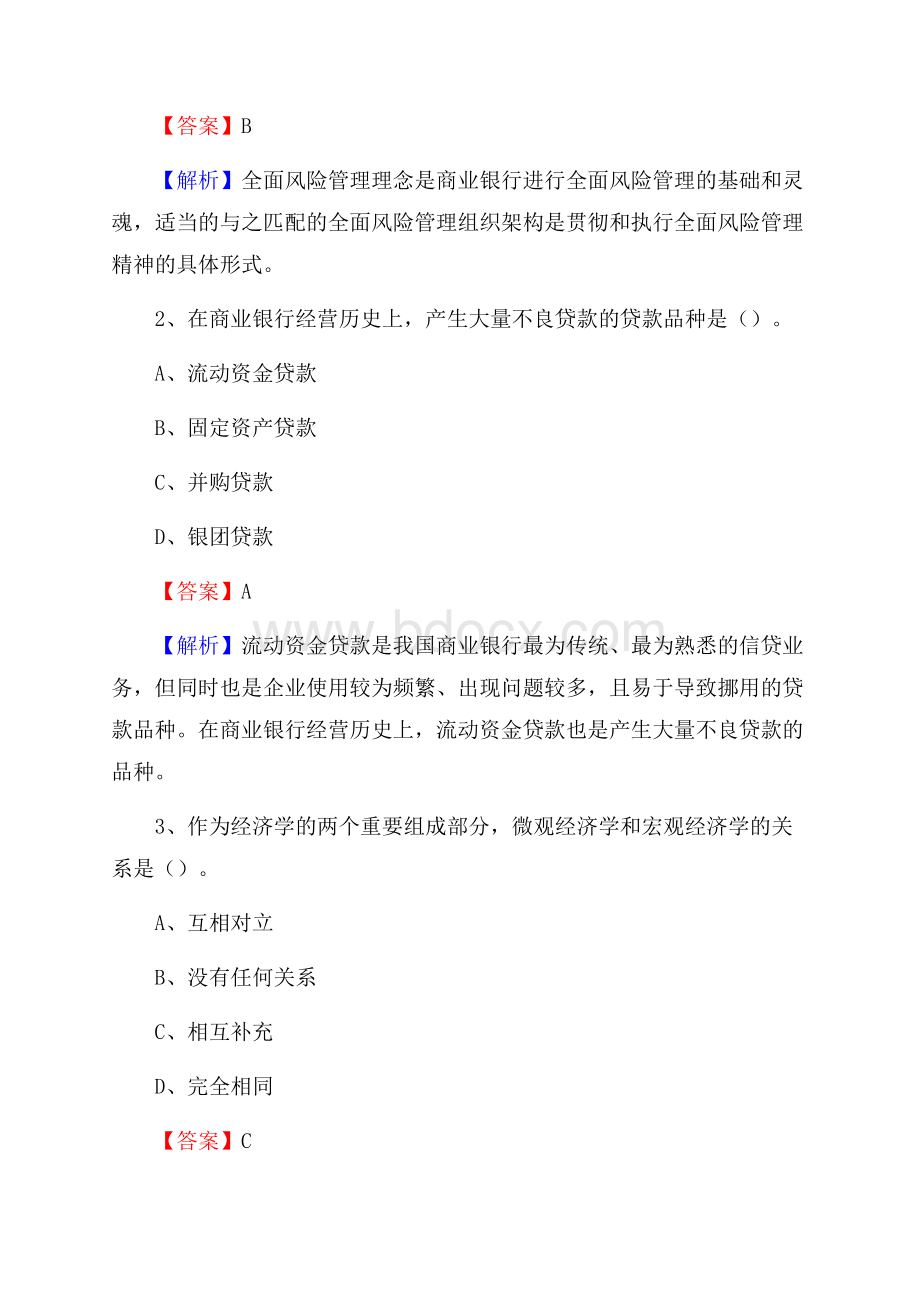 湖南省湘西土家族苗族自治州古丈县交通银行招聘考试《银行专业基础知识》试题及答案.docx_第2页