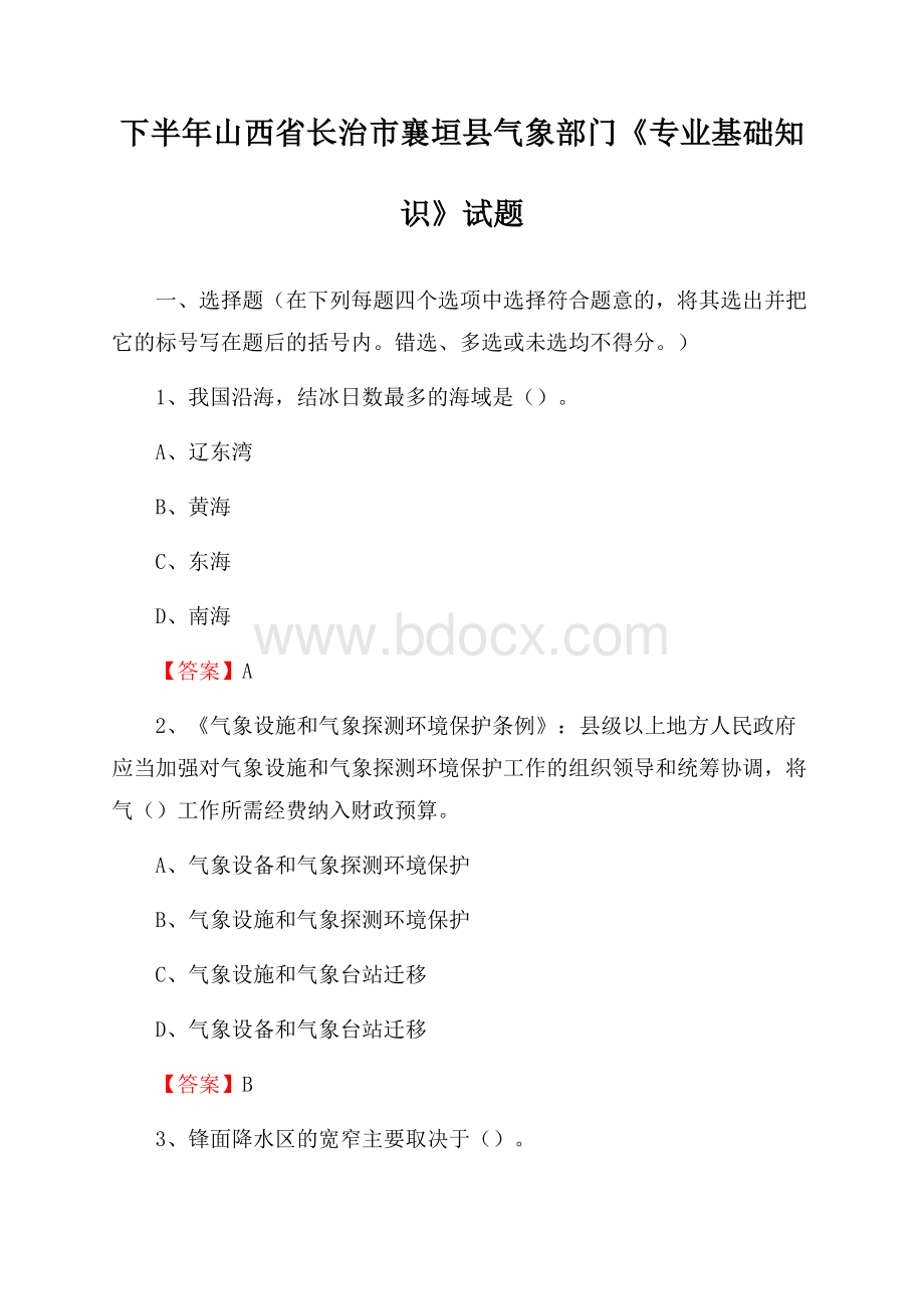 下半年山西省长治市襄垣县气象部门《专业基础知识》试题.docx