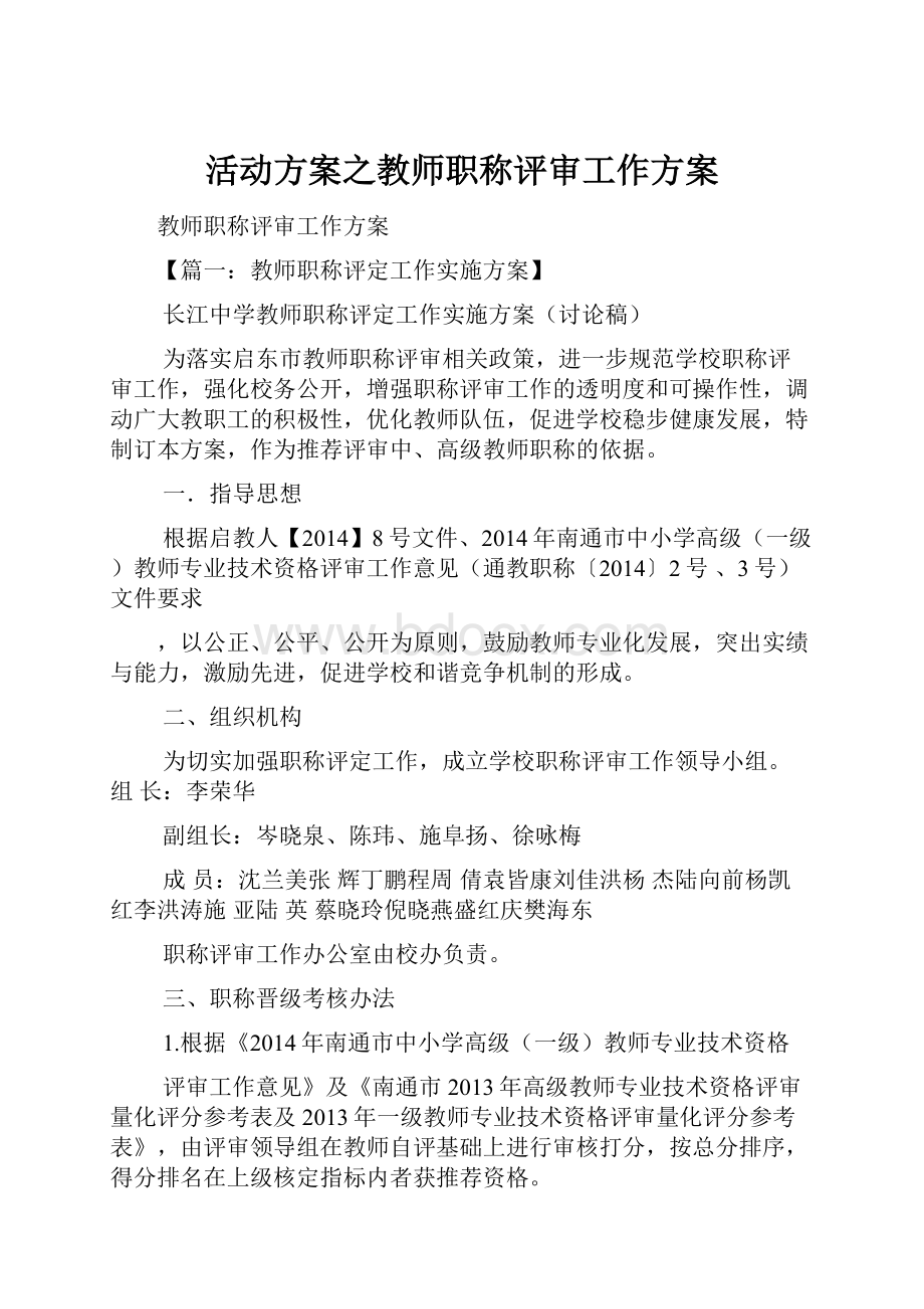 活动方案之教师职称评审工作方案.docx