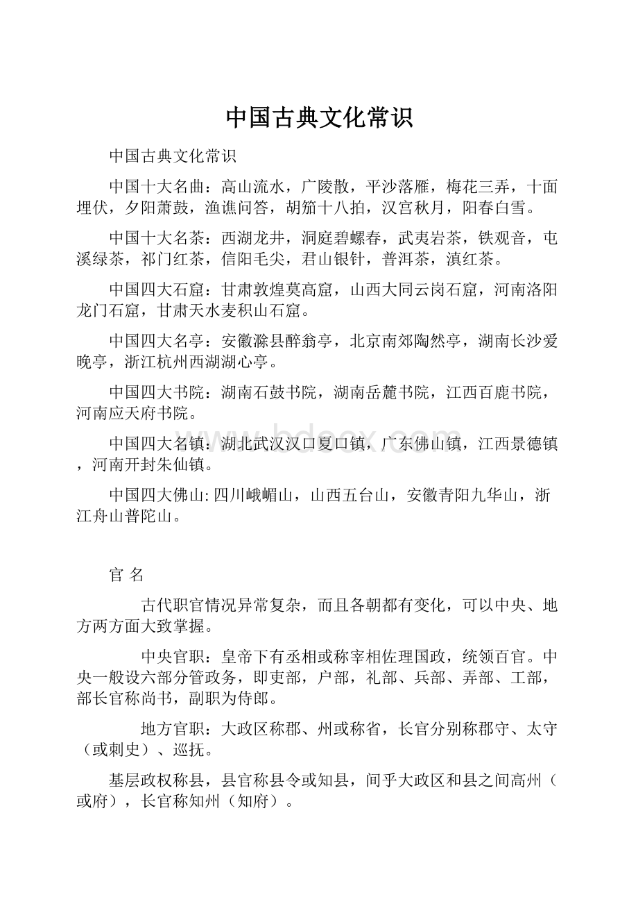 中国古典文化常识.docx