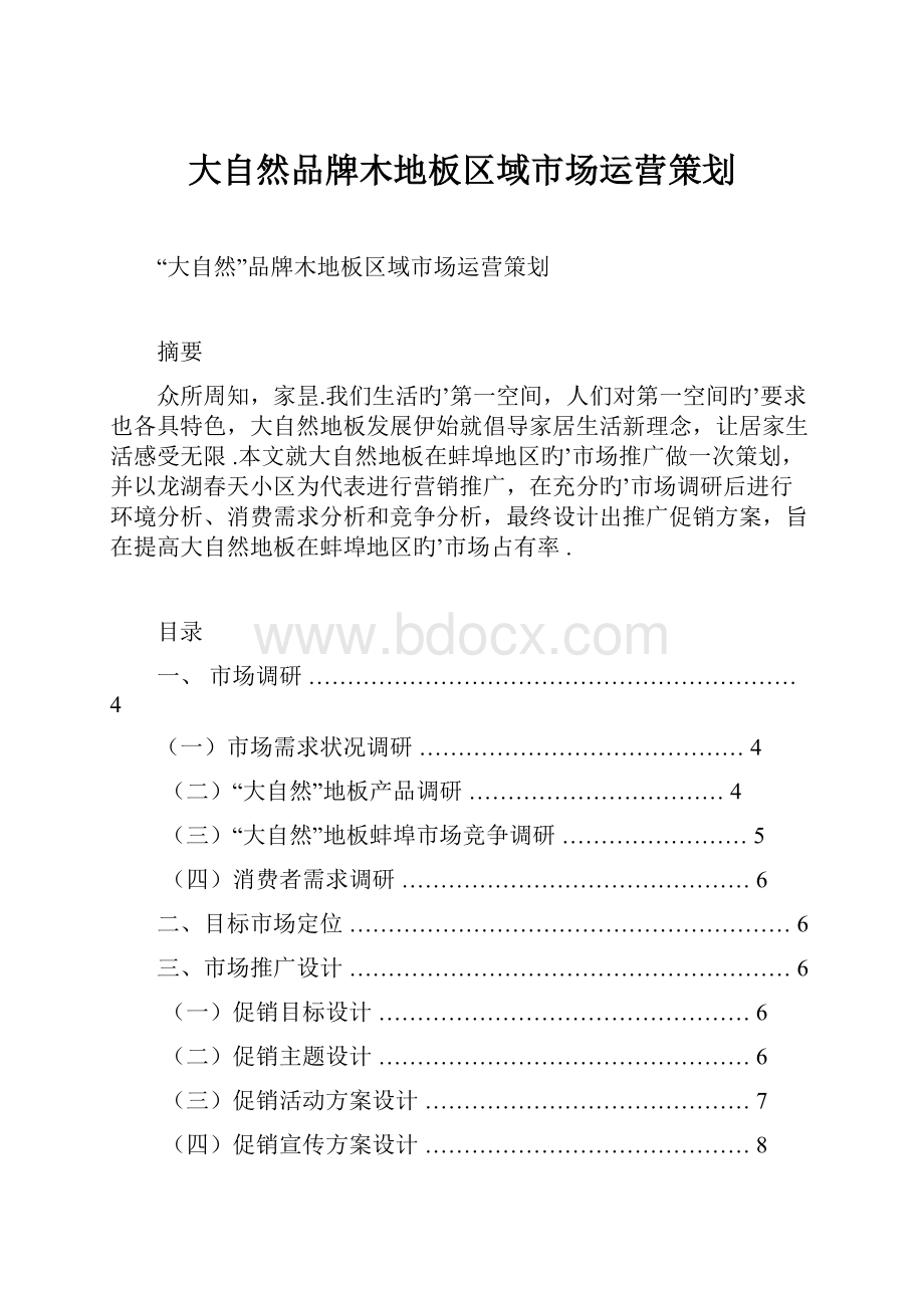 大自然品牌木地板区域市场运营策划.docx_第1页