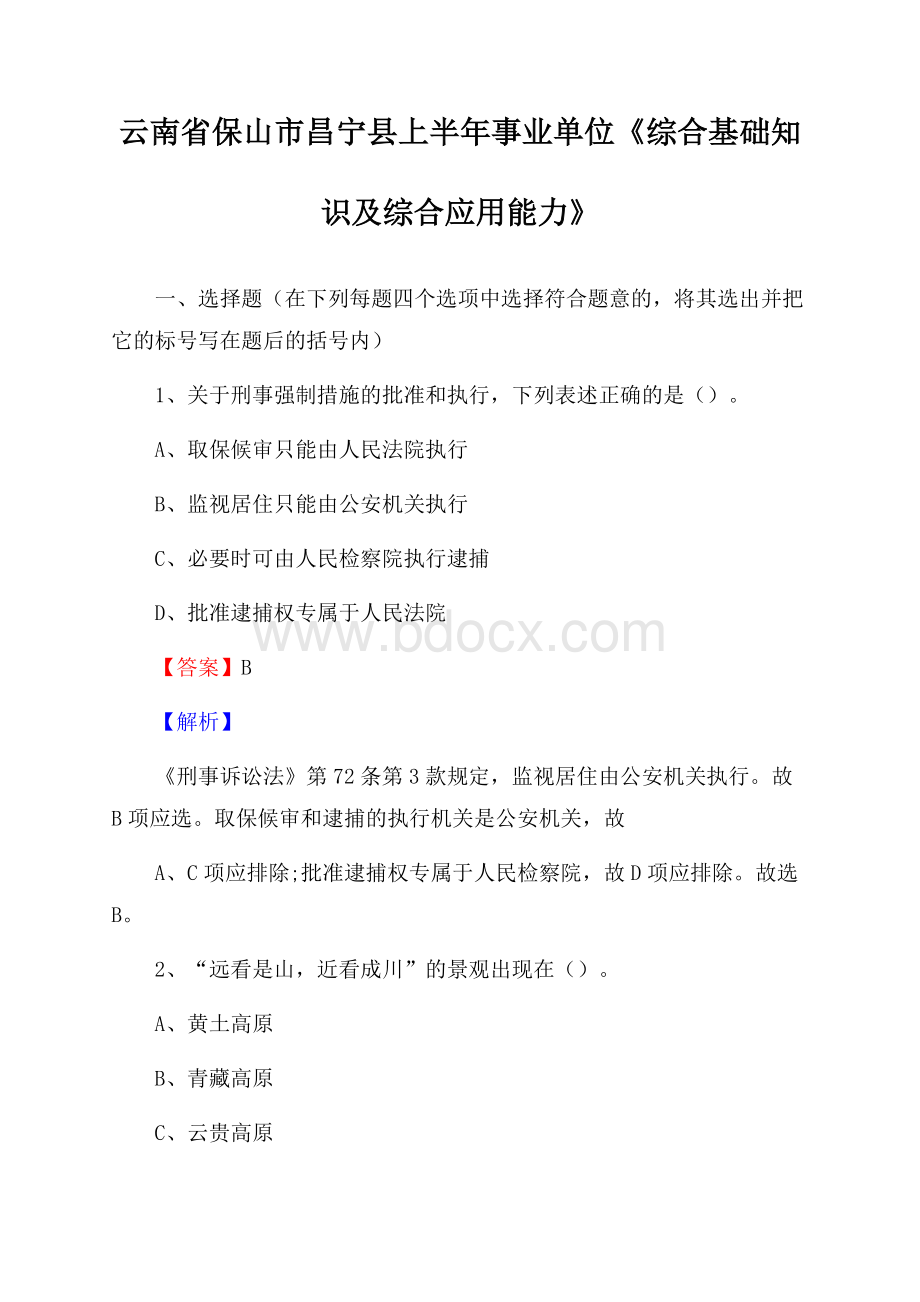 云南省保山市昌宁县上半年事业单位《综合基础知识及综合应用能力》.docx_第1页