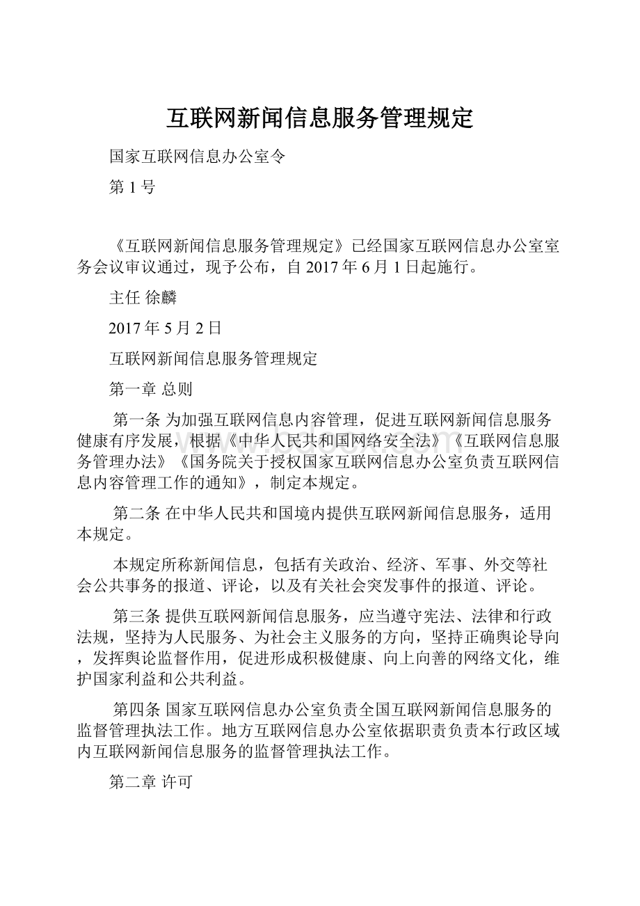 互联网新闻信息服务管理规定.docx_第1页