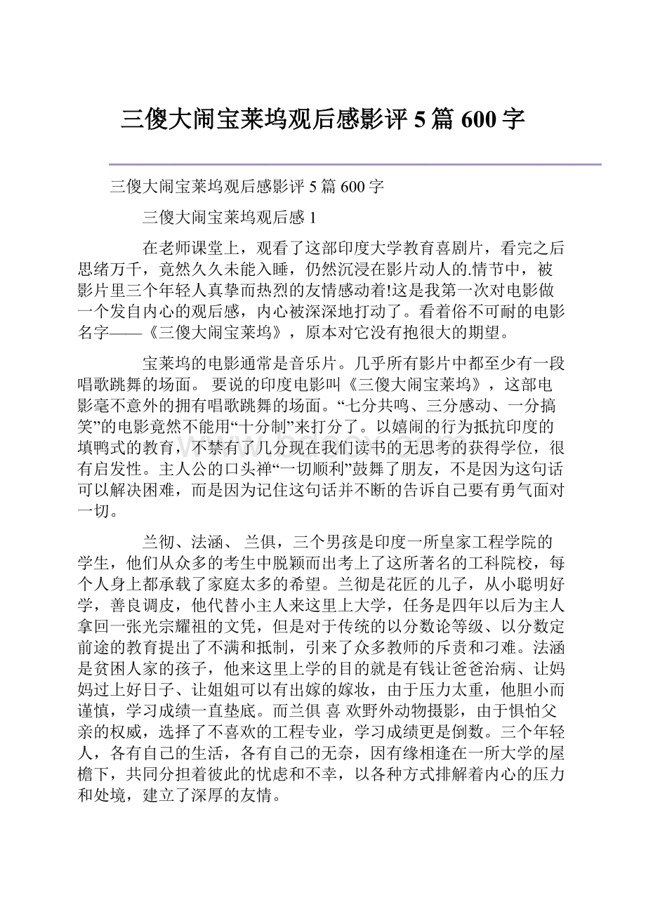 三傻大闹宝莱坞观后感影评5篇600字.docx_第1页