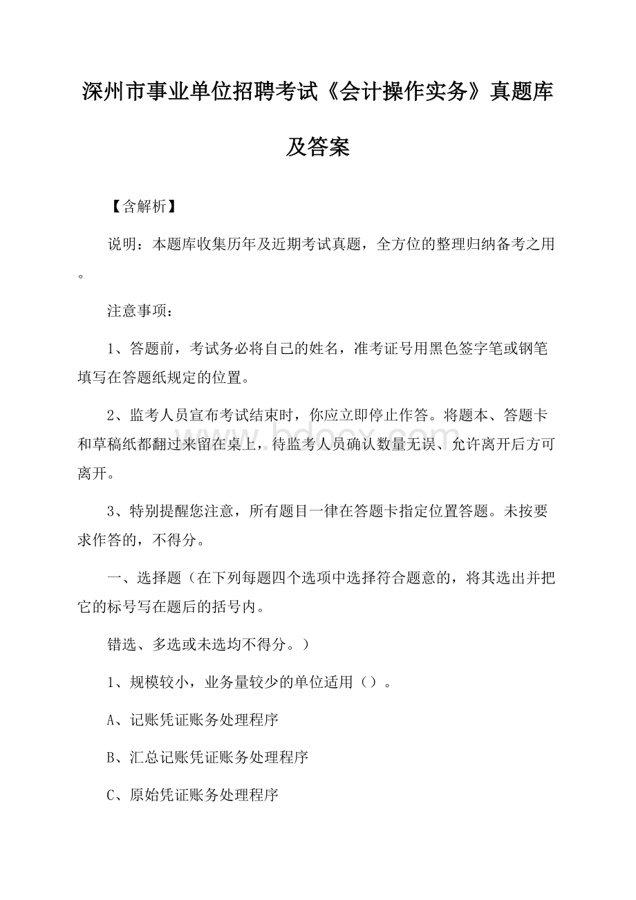 深州市事业单位招聘考试《会计操作实务》真题库及答案【含解析】.docx